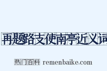 再题路支使南亭近义词是什么意思的图片